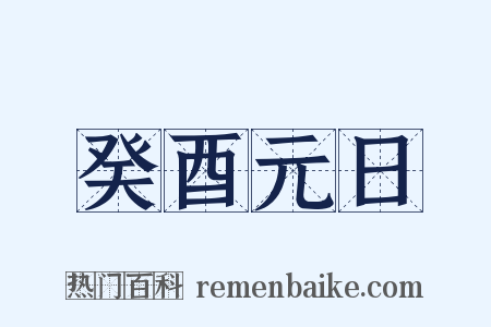 癸酉元日是什么意思的图片